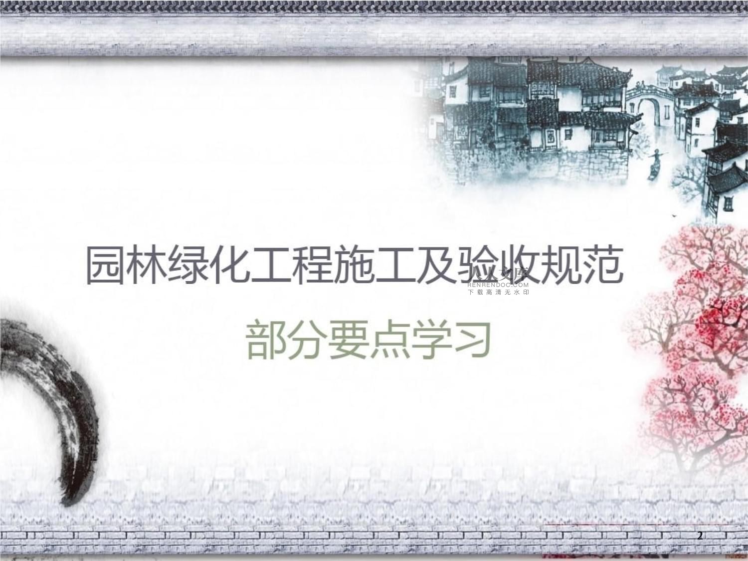 园林绿化工程施工及验收规范培训指南