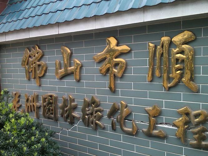 佛山市顺德区花洲园林绿化工程
